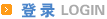 登陸