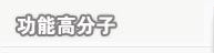 功能高分子
