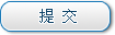 確定