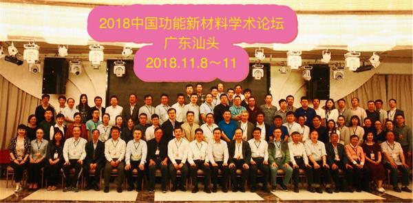 課題組成員參加2018中國功能新材料