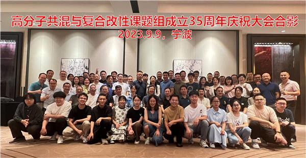 慶祝高分子共混與復(fù)合改性課題組成