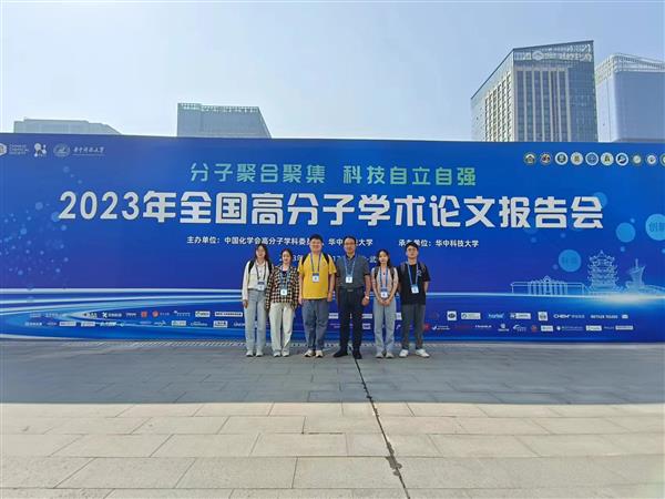 課題組赴武漢參加2023年全國高分子