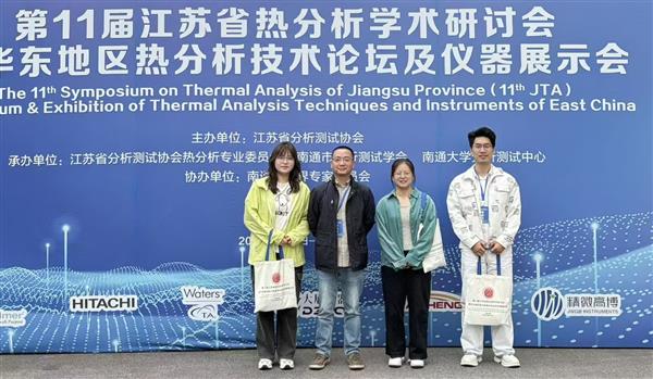 課題組赴南通大學(xué)參加江蘇省熱分析